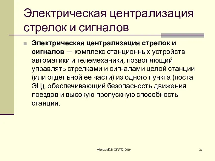 Электрическая централизация стрелок и сигналов Электрическая централизация стрелок и сигналов — комплекс