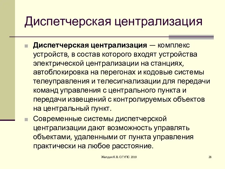 Диспетчерская централизация Диспетчерская централизация — комплекс устройств, в состав которого входят устройства