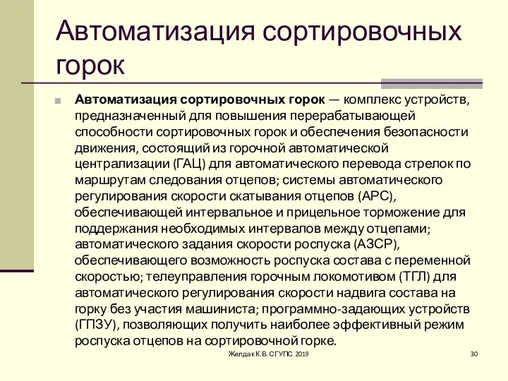 Автоматизация сортировочных горок Автоматизация сортировочных горок — комплекс устройств, предназначенный для повышения