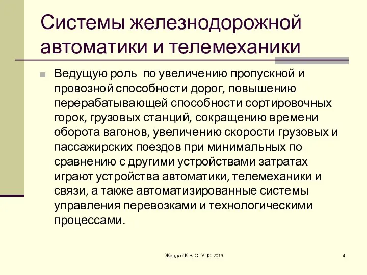 Системы железнодорожной автоматики и телемеханики Ведущую роль по увеличению пропускной и провозной