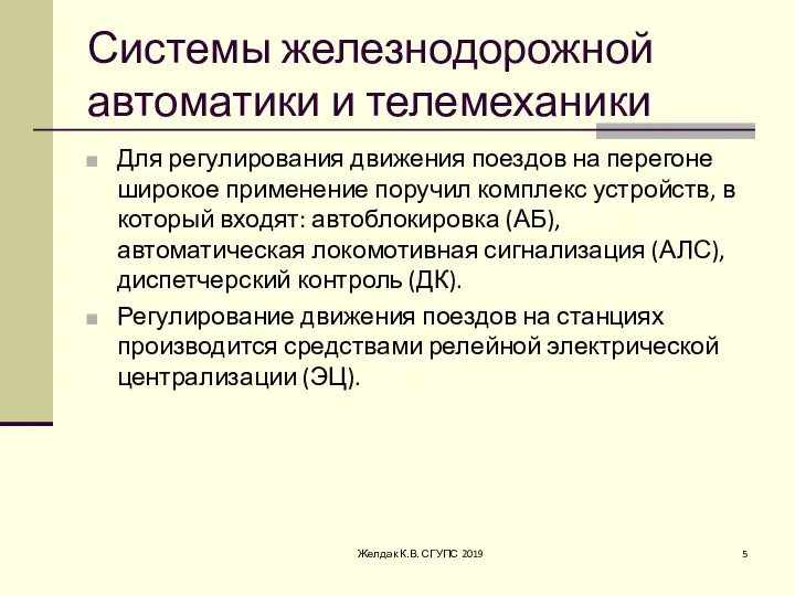 Системы железнодорожной автоматики и телемеханики Для регулирования движения поездов на перегоне широкое