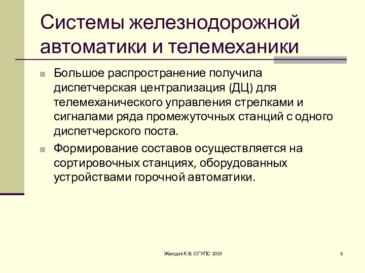 Системы железнодорожной автоматики и телемеханики Большое распространение получила диспетчерская централизация (ДЦ) для