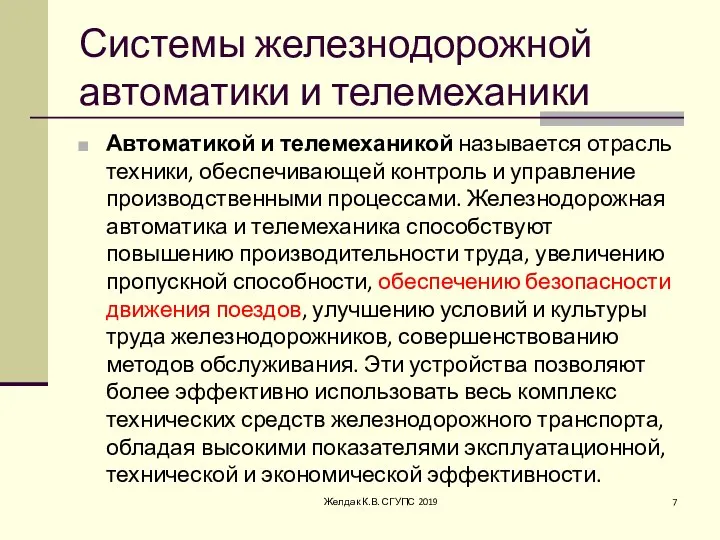 Системы железнодорожной автоматики и телемеханики Автоматикой и телемеханикой называется отрасль техники, обеспечивающей