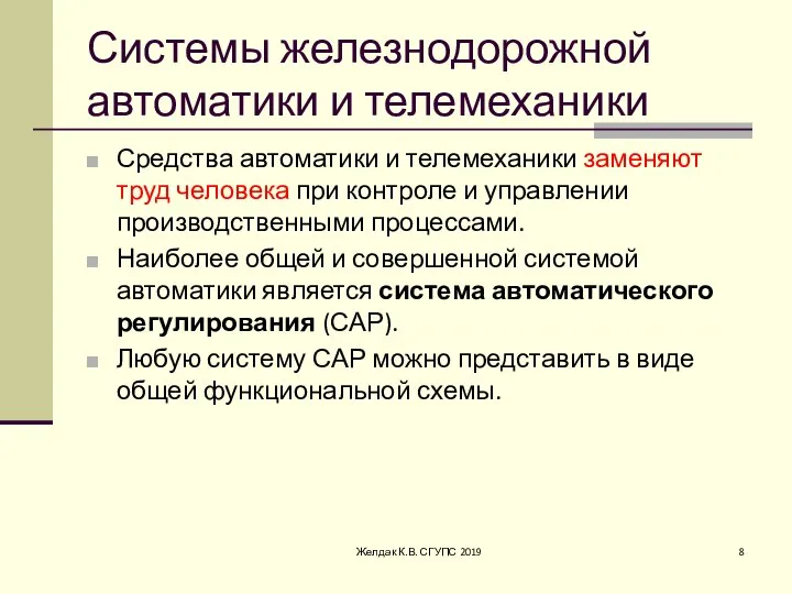 Системы железнодорожной автоматики и телемеханики Средства автоматики и телемеханики заменяют труд человека