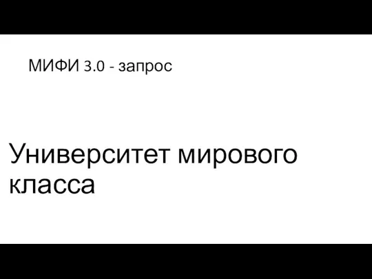 МИФИ 3.0 - запрос Университет мирового класса