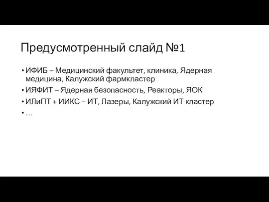 Предусмотренный слайд №1 ИФИБ – Медицинский факультет, клиника, Ядерная медицина, Калужский фармкластер