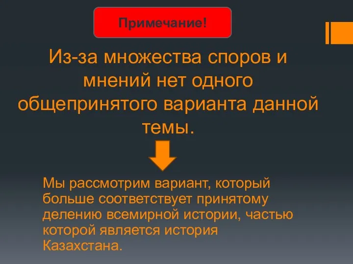 Из-за множества споров и мнений нет одного общепринятого варианта данной темы. Мы