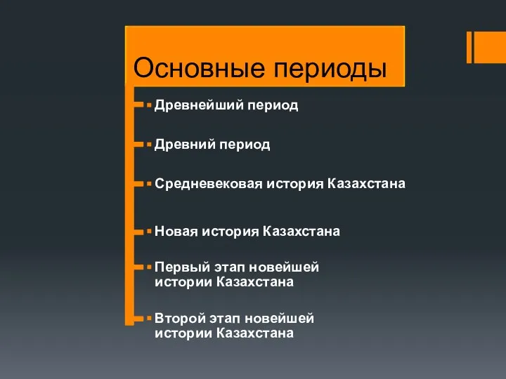 Основные периоды Древнейший период Древний период Средневековая история Казахстана Новая история Казахстана