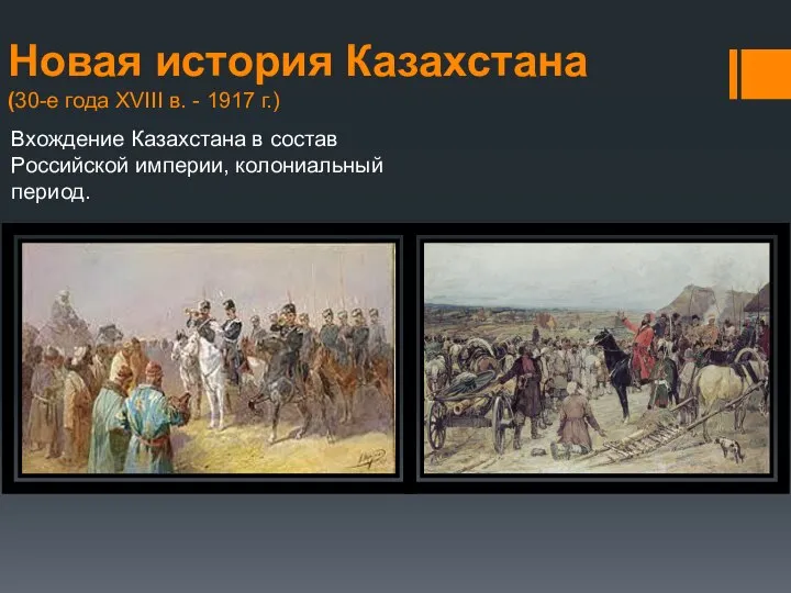 Новая история Казахстана (30-е года ХVIII в. - 1917 г.) Вхождение Казахстана