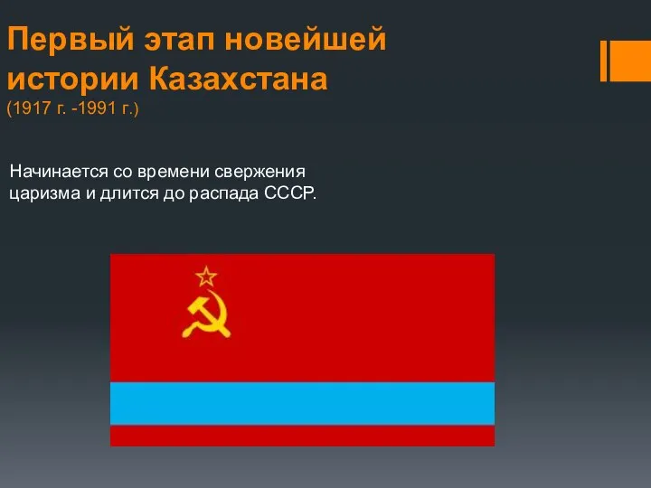 Первый этап новейшей истории Казахстана (1917 г. -1991 г.) Начинается со времени