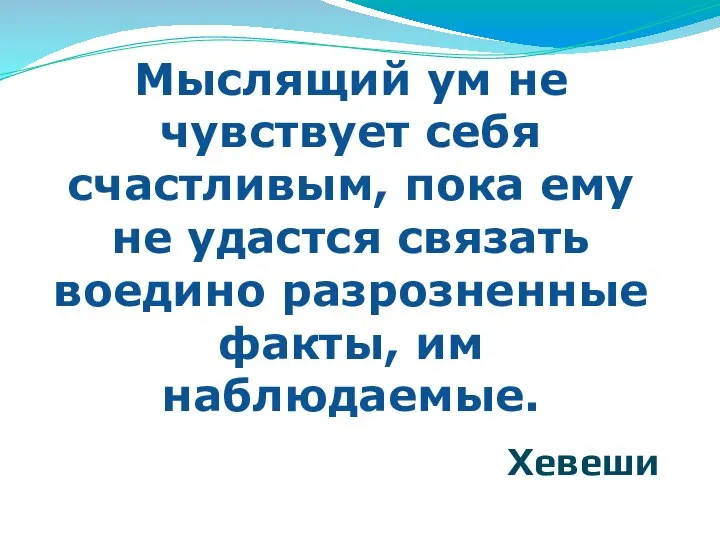 Мыслящий ум не чувствует себя счастливым, пока ему не удастся связать воедино