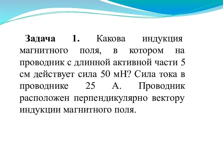 Задача 1. Какова индукция магнитного поля, в котором на проводник с длинной