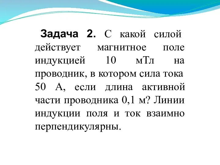 Задача 2. С какой силой действует магнитное поле индукцией 10 мТл на