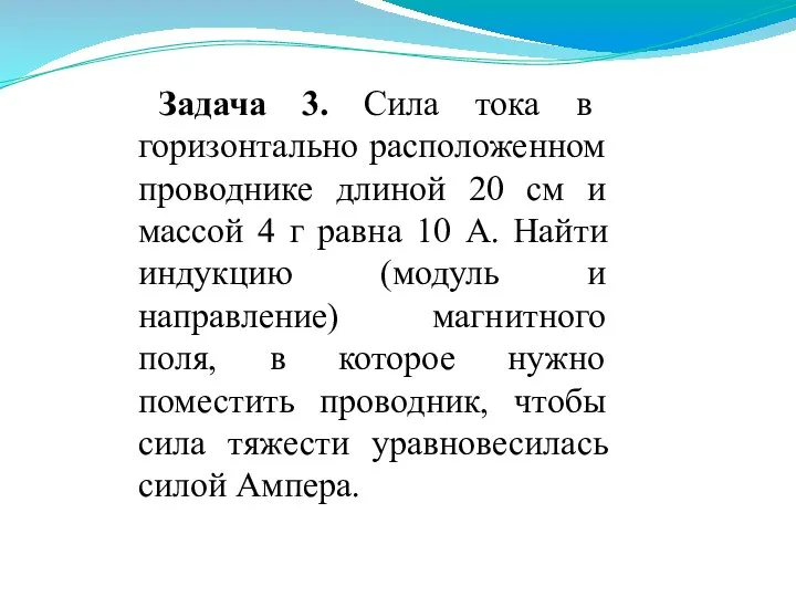 Задача 3. Сила тока в горизонтально расположенном проводнике длиной 20 см и