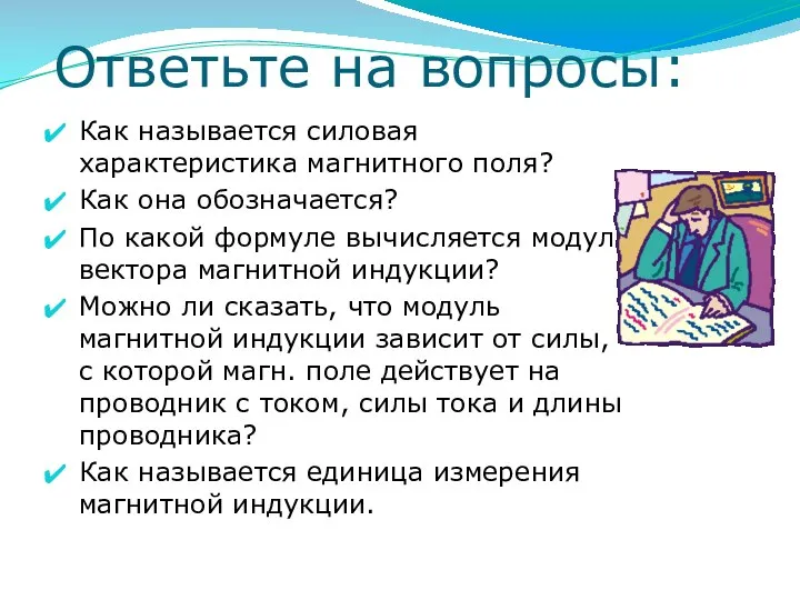 Ответьте на вопросы: Как называется силовая характеристика магнитного поля? Как она обозначается?