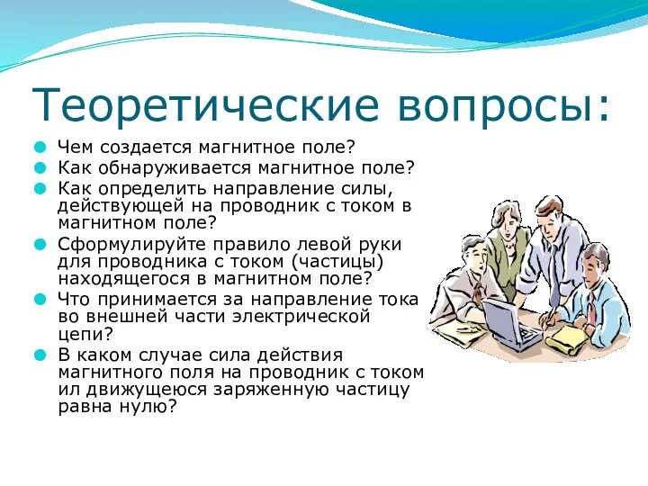 Теоретические вопросы: Чем создается магнитное поле? Как обнаруживается магнитное поле? Как определить