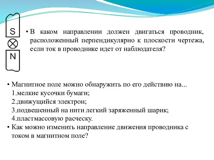 Магнитное поле можно обнаружить по его действию на... 1.мелкие кусочки бумаги; 2.движущийся