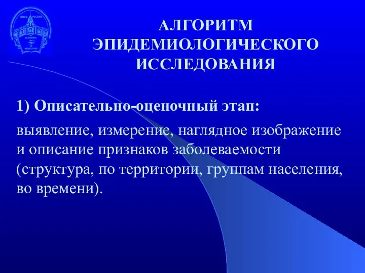 1) Описательно-оценочный этап: выявление, измерение, наглядное изображение и описание признаков заболеваемости (структура,