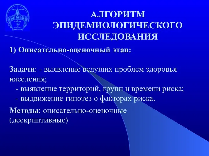 1) Описательно-оценочный этап: Задачи: - выявление ведущих проблем здоровья населения; - выявление