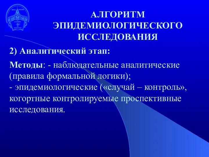 2) Аналитический этап: Методы: - наблюдательные аналитические (правила формальной логики); - эпидемиологические