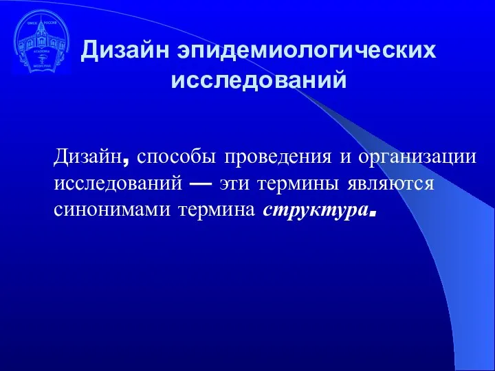 Дизайн эпидемиологических исследований Дизайн, способы проведения и организации исследований — эти термины являются синонимами термина структура.