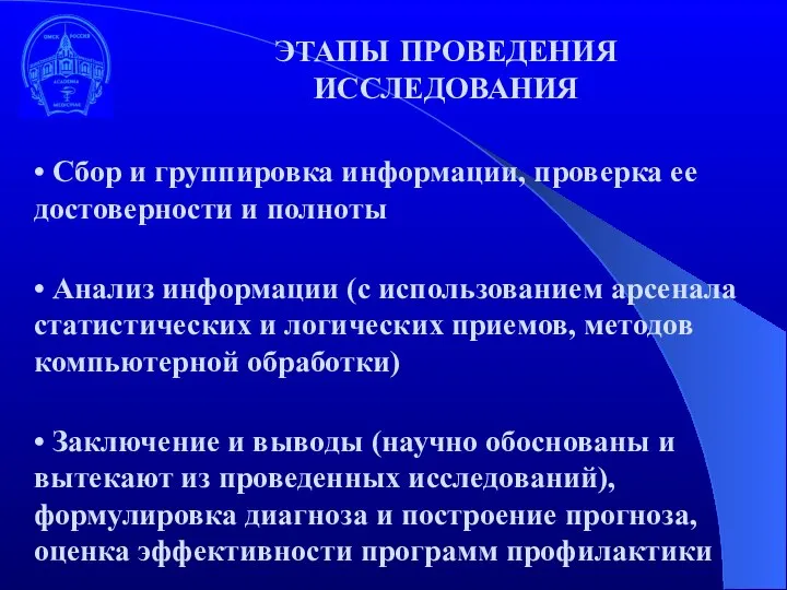 • Сбор и группировка информации, проверка ее достоверности и полноты • Анализ