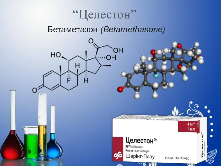 “Целестон” Бетаметазон (Betamethasone)
