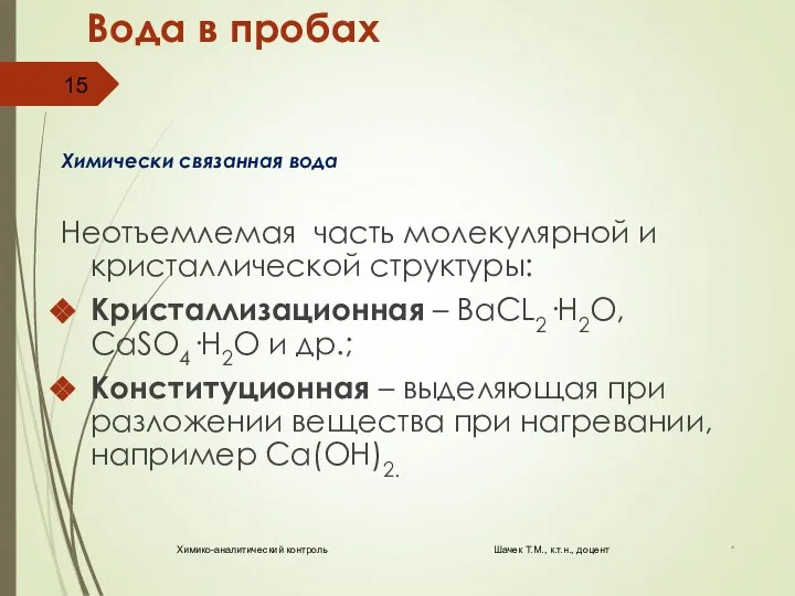 Вода в пробах Химически связанная вода Неотъемлемая часть молекулярной и кристаллической структуры: