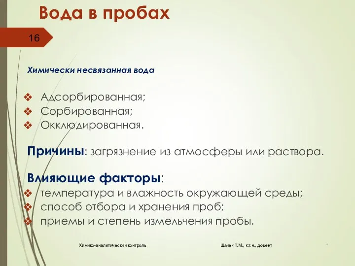 Вода в пробах Химически несвязанная вода Адсорбированная; Сорбированная; Окклюдированная. Причины: загрязнение из