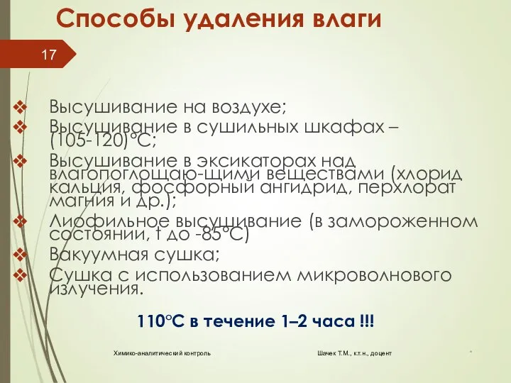 Способы удаления влаги Высушивание на воздухе; Высушивание в сушильных шкафах – (105-120)°С;