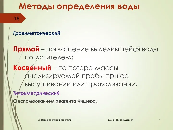 Методы определения воды Гравиметрический Прямой – поглощение выделившейся воды поглотителем; Косвенный –