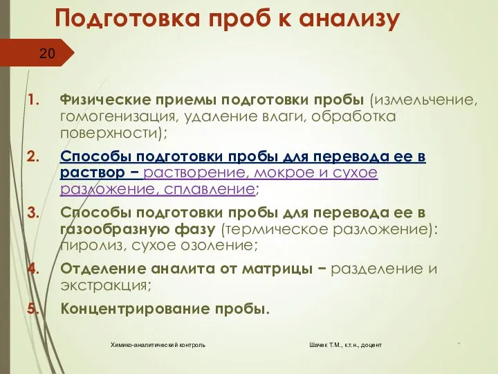 Подготовка проб к анализу Физические приемы подготовки пробы (измельчение, гомогенизация, удаление влаги,