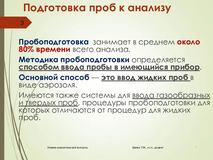 Подготовка проб к анализу Пробоподготовка занимает в среднем около 80% времени всего