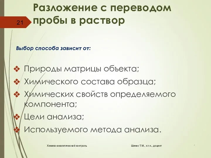 Разложение с переводом пробы в раствор Выбор способа зависит от: Природы матрицы