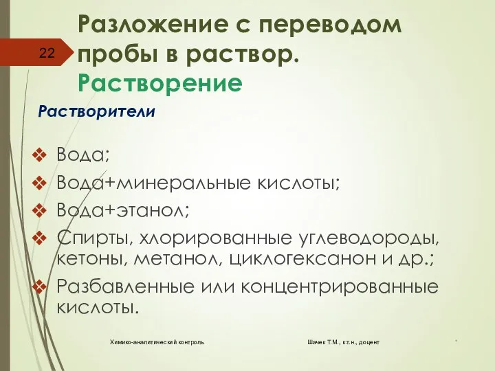 Разложение с переводом пробы в раствор. Растворение Растворители Вода; Вода+минеральные кислоты; Вода+этанол;