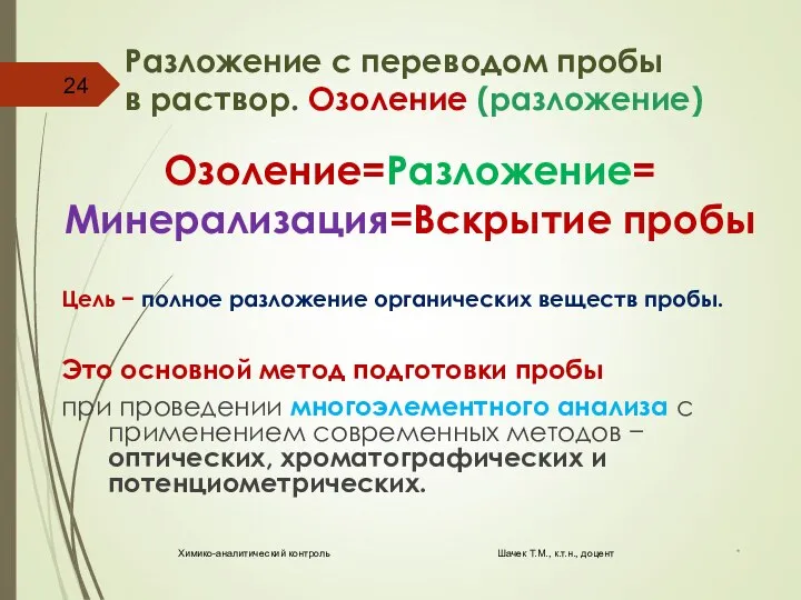 Разложение с переводом пробы в раствор. Озоление (разложение) Озоление=Разложение= Минерализация=Вскрытие пробы Цель