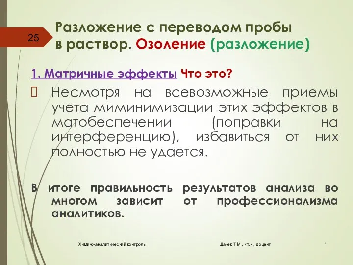 Разложение с переводом пробы в раствор. Озоление (разложение) 1. Матричные эффекты Что