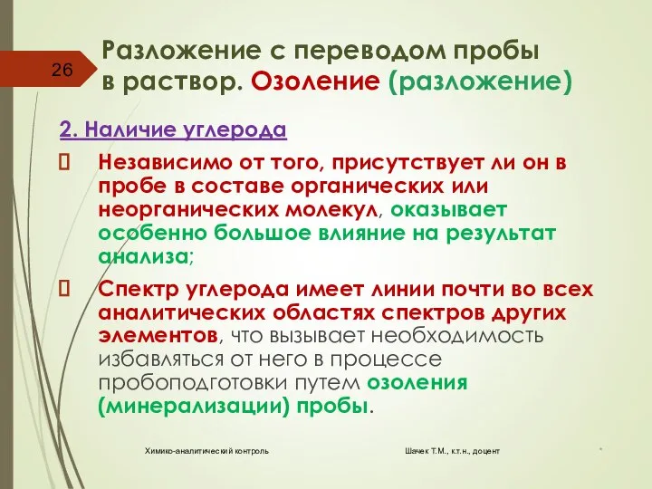 Разложение с переводом пробы в раствор. Озоление (разложение) 2. Наличие углерода Независимо