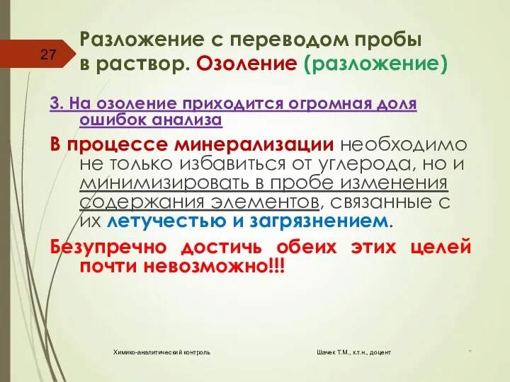 Разложение с переводом пробы в раствор. Озоление (разложение) 3. На озоление приходится