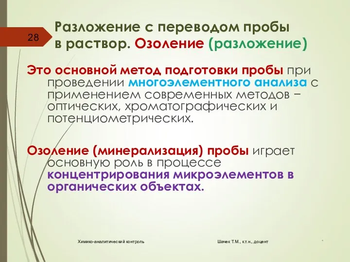 Разложение с переводом пробы в раствор. Озоление (разложение) Это основной метод подготовки