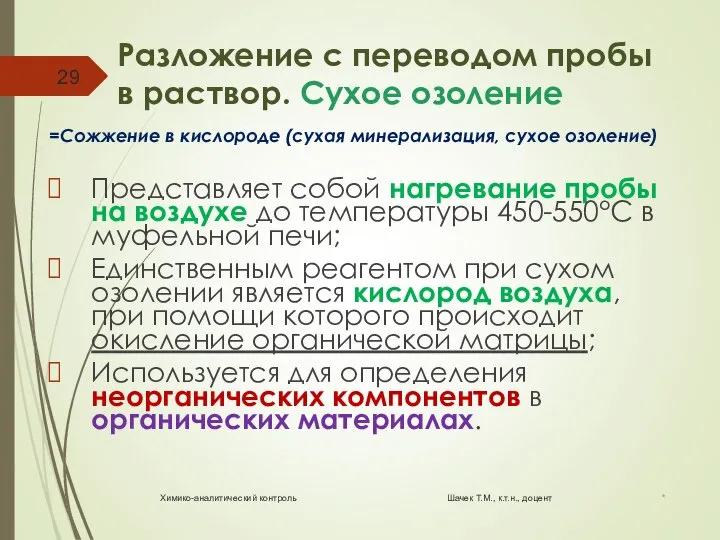 Разложение с переводом пробы в раствор. Сухое озоление =Сожжение в кислороде (сухая