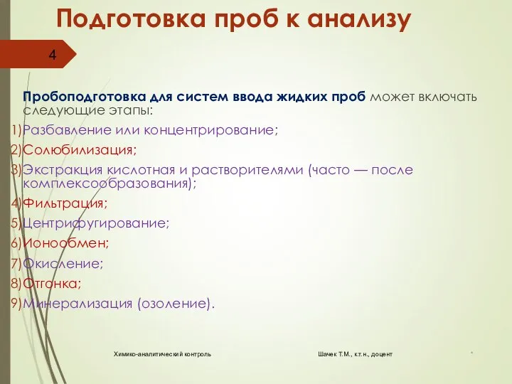 Подготовка проб к анализу Пробоподготовка для систем ввода жидких проб может включать