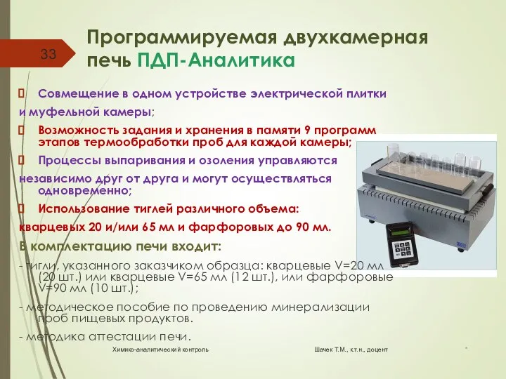 Программируемая двухкамерная печь ПДП-Аналитика Совмещение в одном устройстве электрической плитки и муфельной