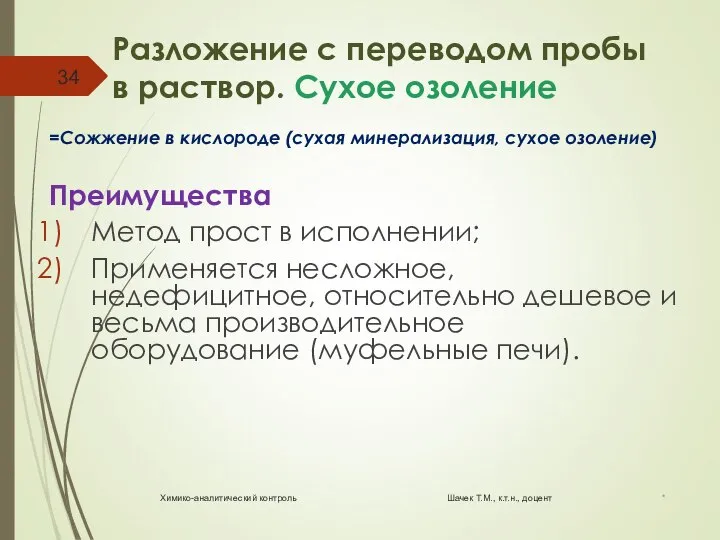 Разложение с переводом пробы в раствор. Сухое озоление =Сожжение в кислороде (сухая