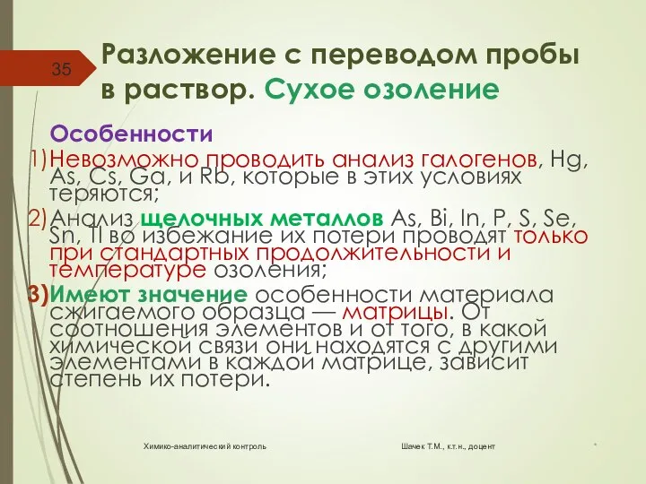 Разложение с переводом пробы в раствор. Сухое озоление Особенности Невозможно проводить анализ