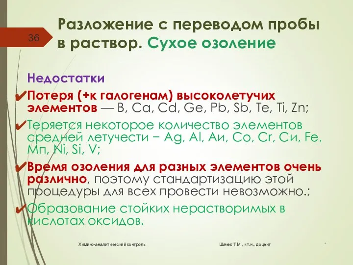 Разложение с переводом пробы в раствор. Сухое озоление Недостатки Потеря (+к галогенам)