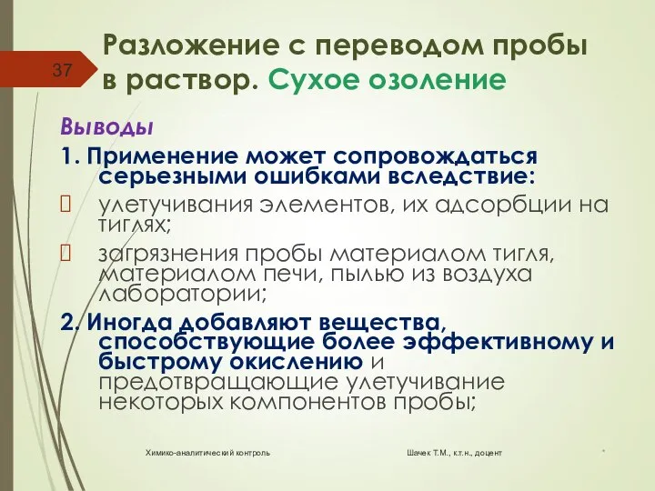 Разложение с переводом пробы в раствор. Сухое озоление Выводы 1. Применение может