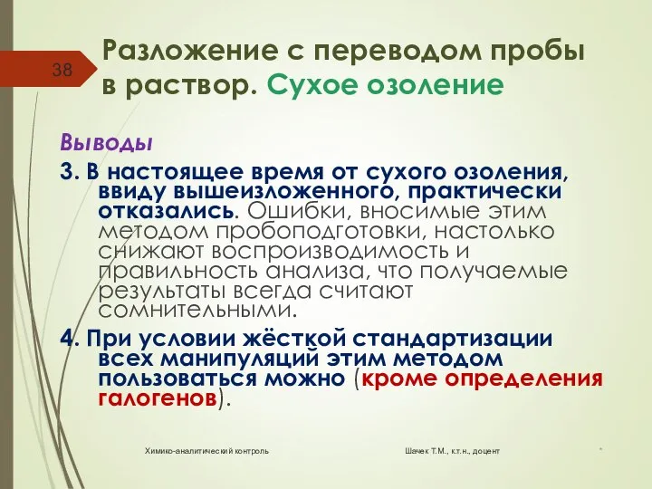 Разложение с переводом пробы в раствор. Сухое озоление Выводы 3. В настоящее