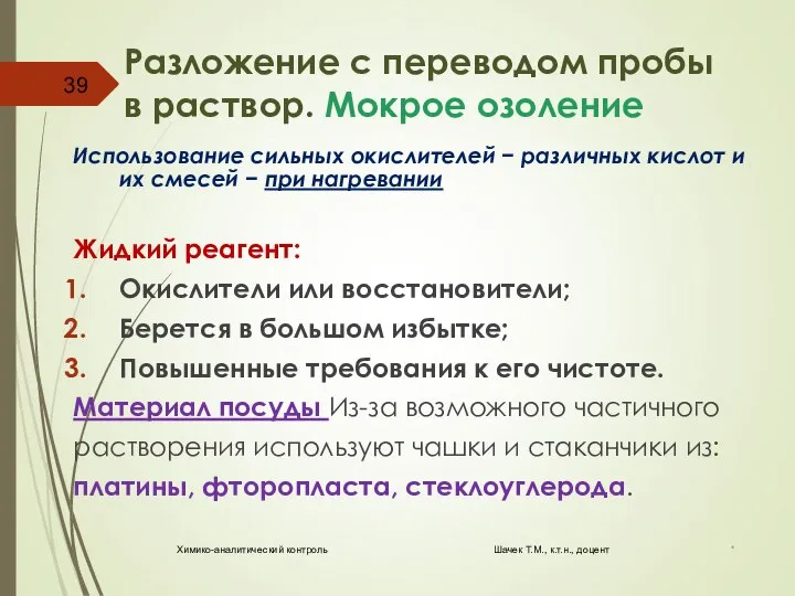 Разложение с переводом пробы в раствор. Мокрое озоление Использование сильных окислителей −