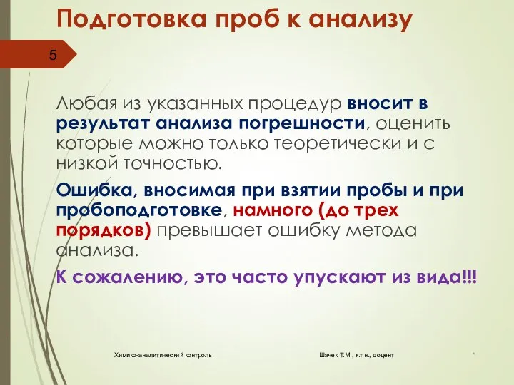 Подготовка проб к анализу Любая из указанных процедур вносит в результат анализа